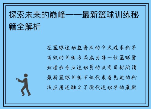 探索未来的巅峰——最新篮球训练秘籍全解析