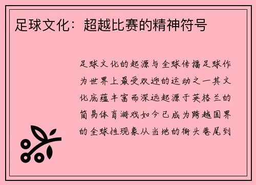 足球文化：超越比赛的精神符号