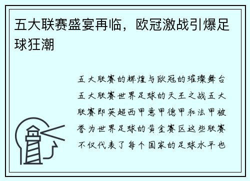 五大联赛盛宴再临，欧冠激战引爆足球狂潮