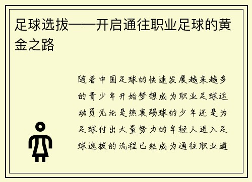 足球选拔——开启通往职业足球的黄金之路