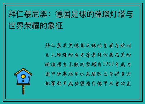 拜仁慕尼黑：德国足球的璀璨灯塔与世界荣耀的象征