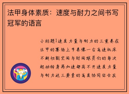 法甲身体素质：速度与耐力之间书写冠军的语言