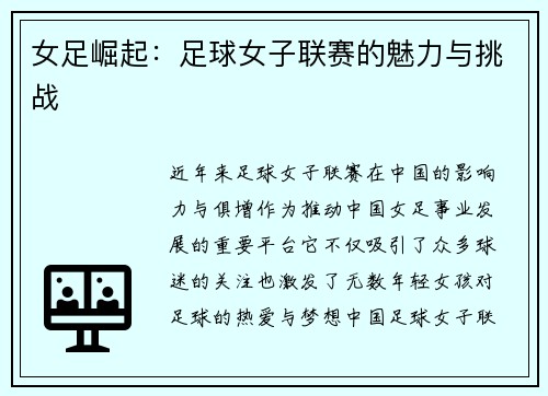 女足崛起：足球女子联赛的魅力与挑战