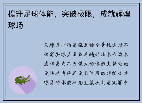 提升足球体能，突破极限，成就辉煌球场