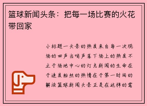 篮球新闻头条：把每一场比赛的火花带回家
