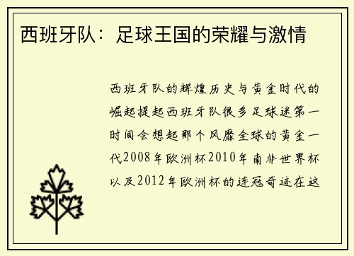 西班牙队：足球王国的荣耀与激情