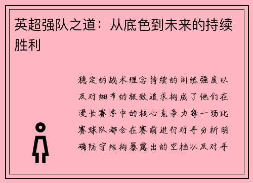 英超强队之道：从底色到未来的持续胜利