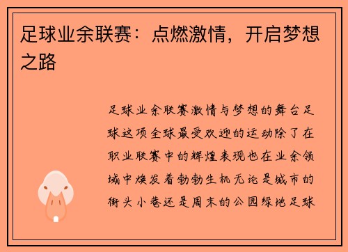 足球业余联赛：点燃激情，开启梦想之路