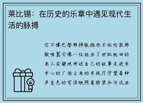 莱比锡：在历史的乐章中遇见现代生活的脉搏