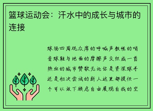 篮球运动会：汗水中的成长与城市的连接