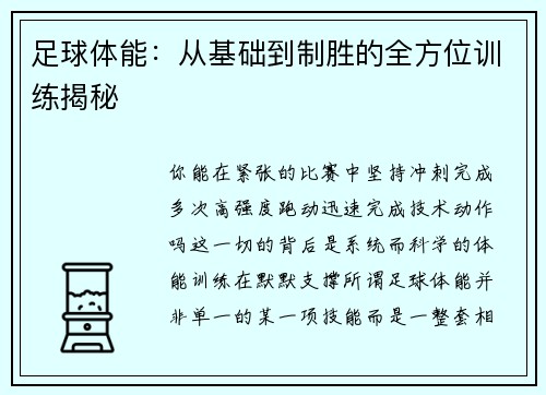 足球体能：从基础到制胜的全方位训练揭秘