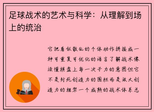 足球战术的艺术与科学：从理解到场上的统治