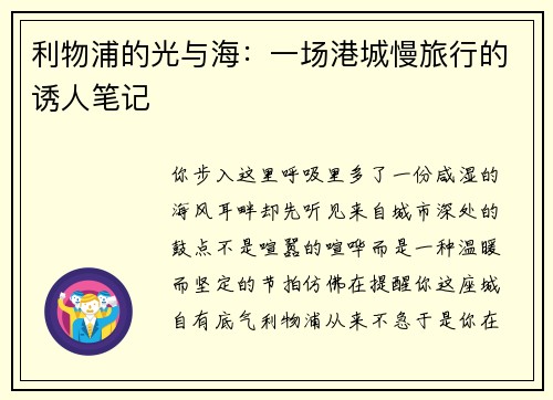 利物浦的光与海：一场港城慢旅行的诱人笔记