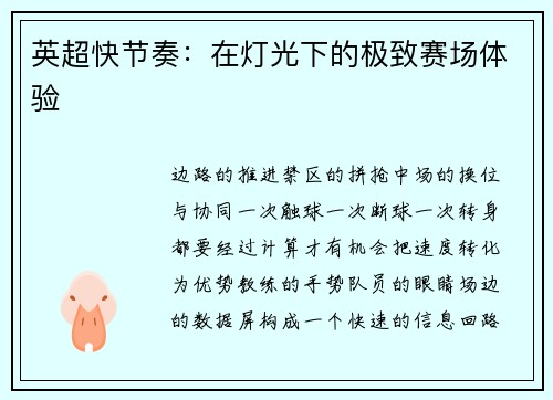 英超快节奏：在灯光下的极致赛场体验
