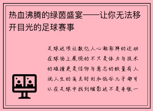 热血沸腾的绿茵盛宴——让你无法移开目光的足球赛事