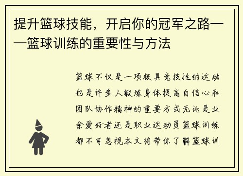 提升篮球技能，开启你的冠军之路——篮球训练的重要性与方法
