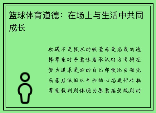 篮球体育道德：在场上与生活中共同成长