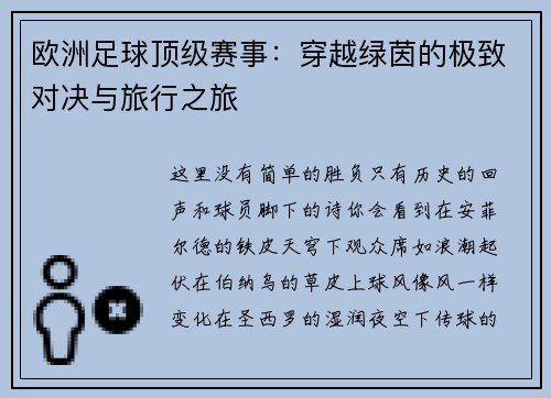 欧洲足球顶级赛事：穿越绿茵的极致对决与旅行之旅