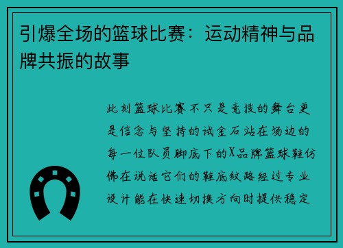 引爆全场的篮球比赛：运动精神与品牌共振的故事