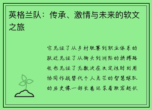 英格兰队：传承、激情与未来的软文之旅