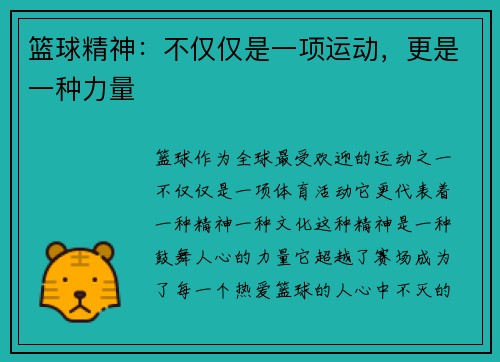 篮球精神：不仅仅是一项运动，更是一种力量