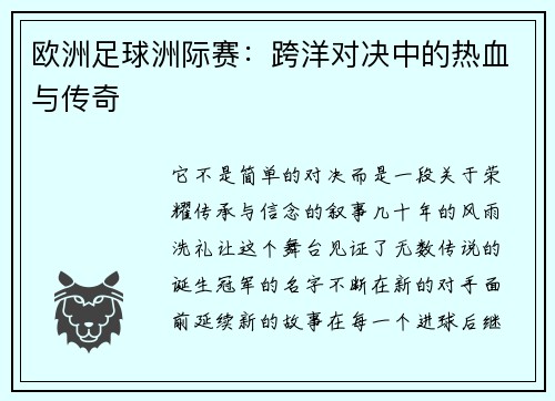 欧洲足球洲际赛：跨洋对决中的热血与传奇