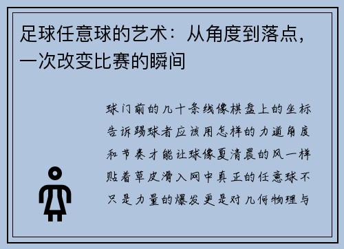 足球任意球的艺术：从角度到落点，一次改变比赛的瞬间