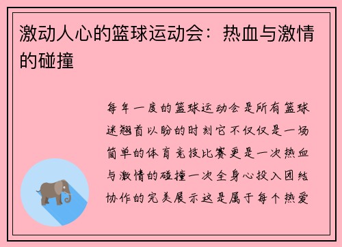 激动人心的篮球运动会：热血与激情的碰撞