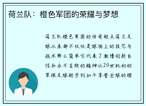 荷兰队：橙色军团的荣耀与梦想