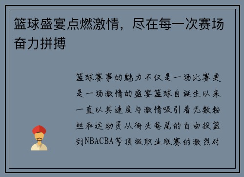 篮球盛宴点燃激情，尽在每一次赛场奋力拼搏