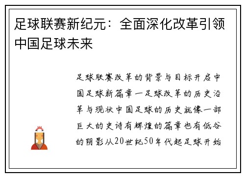 足球联赛新纪元：全面深化改革引领中国足球未来