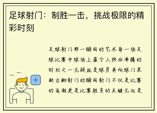 足球射门：制胜一击，挑战极限的精彩时刻