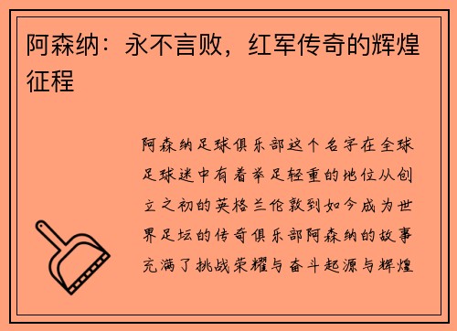 阿森纳：永不言败，红军传奇的辉煌征程