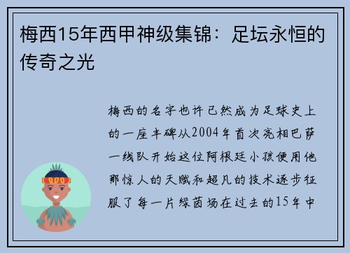 梅西15年西甲神级集锦：足坛永恒的传奇之光