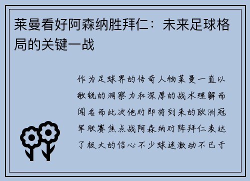 莱曼看好阿森纳胜拜仁：未来足球格局的关键一战
