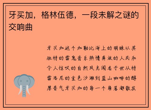 牙买加，格林伍德，一段未解之谜的交响曲