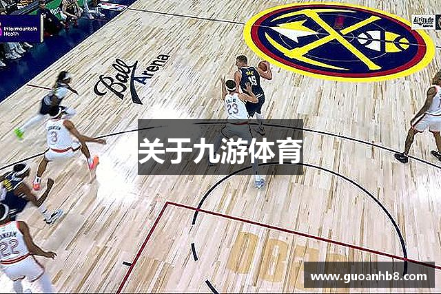 关于九游体育
