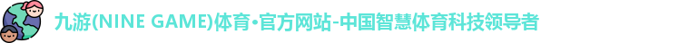 九游体育